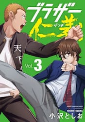 ブラザー仁義　３