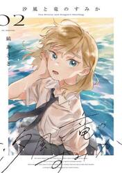 汐風と竜のすみか　０２