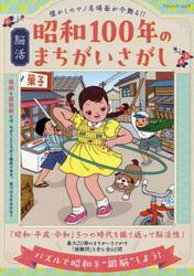 脳活昭和１００年のまちがいさがし