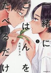 一緒にごはんをたべるだけ　３