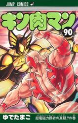 キン肉マン　９０