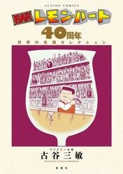 ＢＡＲレモン・ハート４０周年世界の名酒セレクション