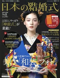 日本の結婚式　Ｎｏ．３９