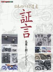 日本のバイク遺産　証言　名車を創りしもの