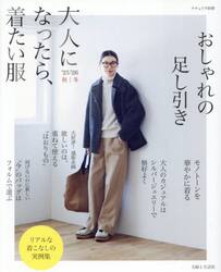 大人になったら、着たい服　’２５−’２６秋｜冬