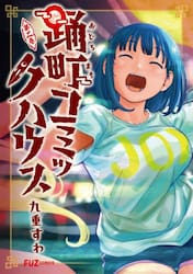 踊町コミックハウス　２