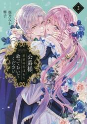 公爵様、悪妻の私はもう放っておいてく　２