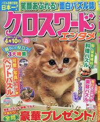 クロスワードエンタメ　Ｖｏｌ．４２