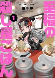 至福の殺し屋ごはん　１