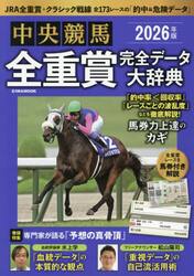 中央競馬全重賞完全データ大辞典　２０２６年版