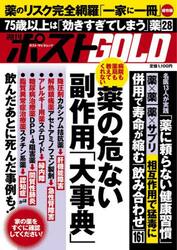 週刊ポストＧＯＬＤ　薬の危ない副作用「大事典」