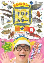 さかなクンのギョギョッとサカナ★スター図鑑　４