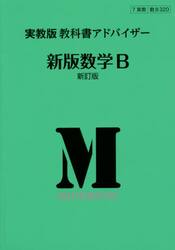 実教版　教科書アドバイザ３２０新版数学Ｂ