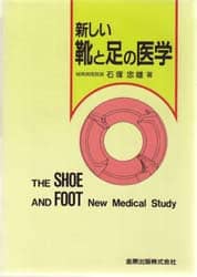 新しい靴と足の医学／石塚忠雄(著者) Amazon.co.jp: 新しい靴と足の医学 : 石塚 忠雄: Japanese Books