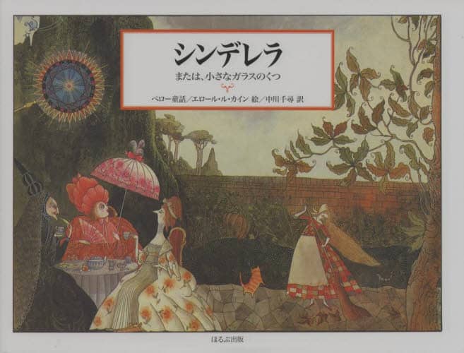 エロール・ル・カイン シンデレラ Le Cain 洋書 絵本 ペロー 童話 エロール・ル・カイン シンデレラ Le Cain 洋書 絵本 ペロー