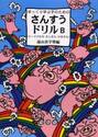 ゆっくり学ぶ子のためのさんすうドリルＢ　３〜４けたのたしざんひきざん