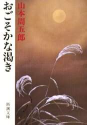 おごそかな渇き