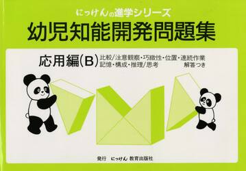 幼児知能開発問題集　応用編　Ｂ　改訂版