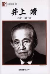 井上靖 わが一期一会/井上靖／著 本 ： オンライン書店e-hon