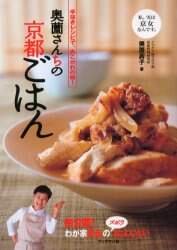 奥薗さんちの京都ごはん 手抜きレシピで、あこがれの味！/奥薗