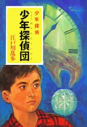 少年探偵団