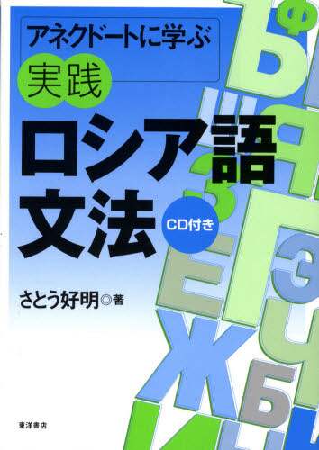 アネクドートに学ぶ実践ロシア語文法/さとう好明／著 本