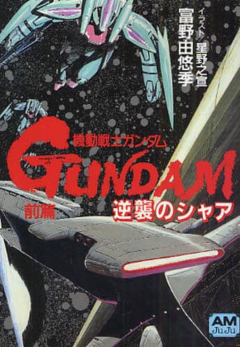 機動戦士ガンダム逆襲のシャア 前篇/富野由悠季／〔著〕編 星野