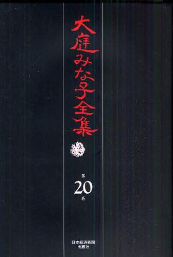 Book Search 検索結果 |大庭 みな子| 株式会社 未来屋書店 店頭