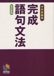 完成語句文法　中学受験用