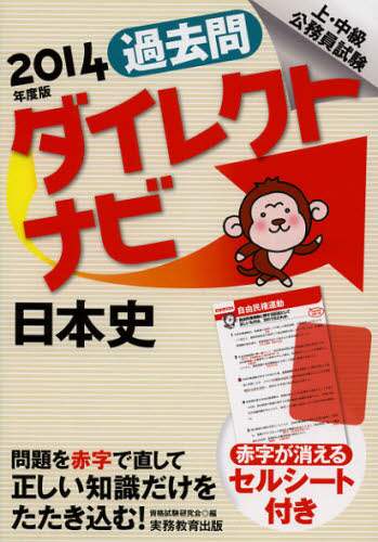 【中古】 上・中級公務員試験過去問ダイレクトナビ思想，文学・芸術 ２０１４年度版/実務教育出版/資格試験研究会 6188m3JzFyL._AC_UL210_SR210,