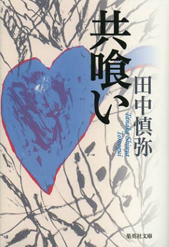共喰い