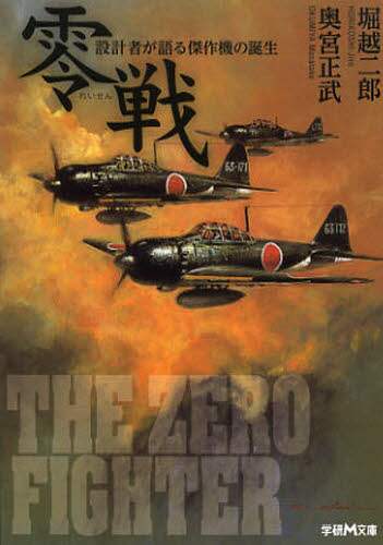 零戦 設計者が語る傑作機の誕生/堀越二郎／〔著〕 奥宮正武