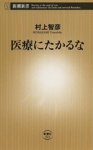医療にたかるな