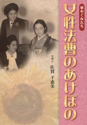 女性法曹のあけぼの　華やぐ女たち