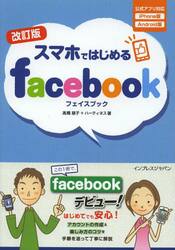 スマホではじめるｆａｃｅｂｏｏｋ