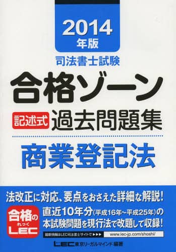 司法書士試験合格ゾ-ン択一式過去問題集  ２０１４年版　不動産登記法　上 /東京リ-ガルマインド/東京リ-ガルマインド（単行本） 令和7年版 司法書士 合格ゾーン 択一式過去問題集 4 不動産登記