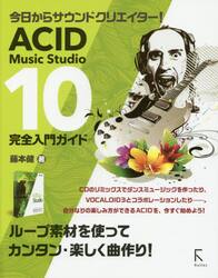 ＡＣＩＤ　Ｍｕｓｉｃ　Ｓｔｕｄｉｏ　１０完全入門ガイド　今日からサウンドクリエイター！