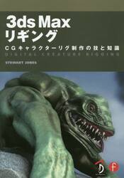 ３ｄｓ　Ｍａｘリギング　ＣＧキャラクターリグ制作の技と知識　Ｄｉｇｉｔａｌ　Ｃｒｅａｔｕｒｅ　Ｒｉｇｇｉｎｇ日本語版