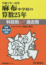 麻布中学校の算数２５年科目別スーパー過去問　平成２年〜２６年