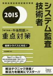 システム監査技術者「専門知識＋午後問題」の重点対策　２０１５