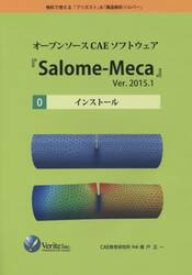 オープンソースＣＡＥソフトウェア『Ｓａｌｏｍｅ‐Ｍｅｃａ』Ｖｅｒ．２０１５．１　無料で使える「プリポスト」＆「構造解析ソルバー」　０