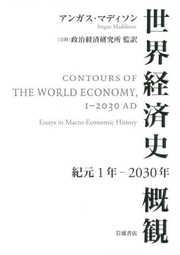 世界経済史概観　紀元１年－２０３０年