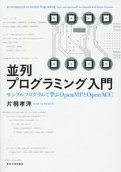 並列プログラミング入門　サンプルプログラムで学ぶＯｐｅｎＭＰとＯｐｅｎＡＣＣ