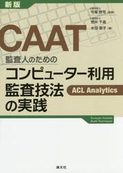 ＣＡＡＴ監査人のためのコンピューター利用監査技法の実践　ＡＣＬ　Ａｎａｌｙｔｉｃｓ