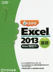 よくわかるＭｉｃｒｏｓｏｆｔ　Ｅｘｃｅｌ　２０１３　基礎
