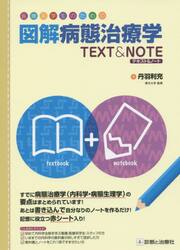 医療系学生のための図解病態治療学ＴＥＸＴ　＆　ＮＯＴＥ
