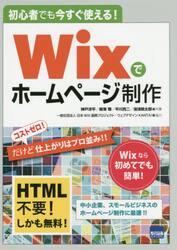 Ｗｉｘでホームページ制作　初心者でも今すぐ使える！
