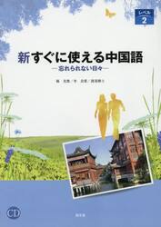 新すぐに使える中国語　忘れられない日々　レベル２