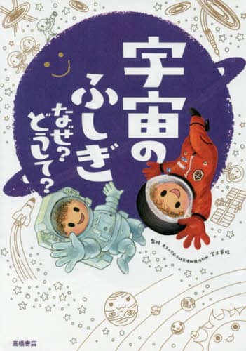 宇宙のふしぎなぜ？どうして？