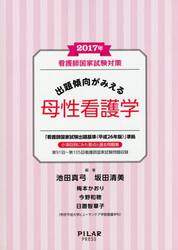 看護師国家試験対策出題傾向がみえる母性看護学　２０１７年